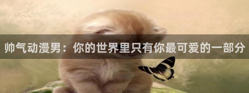 age动漫网入口：帅气动漫男：你的世界里只有你最可爱的一部分