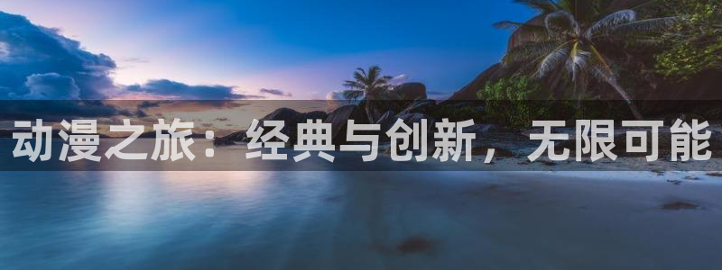 age动漫最新下载：动漫之旅：经典与创新，无限可能