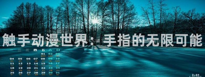 age动漫官网官方下载：触手动漫世界：手指的无限可能