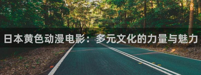 age动漫下载官app：日本黄色动漫电影：多元文化的力量与魅力