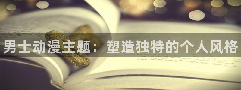 age动漫动漫新番：男士动漫主题：塑造独特的个人风格
