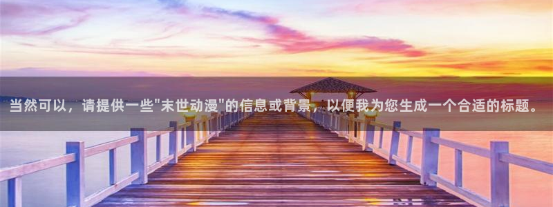 age动漫动漫新番：当然可以，请提供一些\