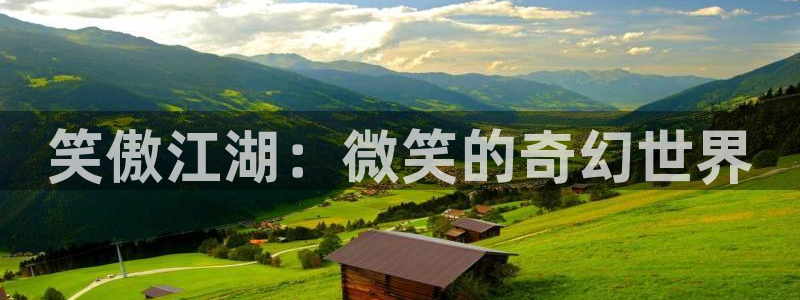 age动漫入口：笑傲江湖：微笑的奇幻世界